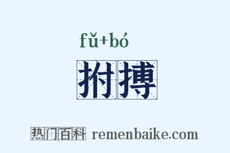 拊搏是什么意思的图片